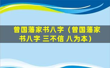 曾国藩家书八字（曾国藩家书八字 三不信 八为本）